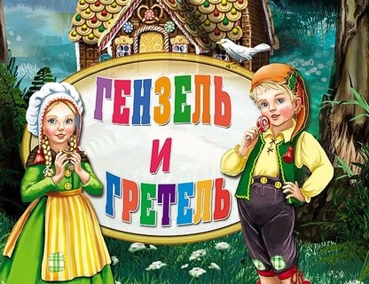 «Гензель и Гретель»