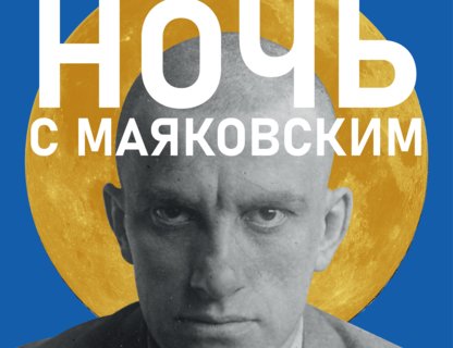 Арт-вечеринка «Ночь с Маяковским»