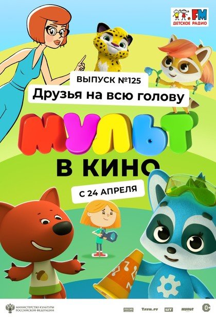 МУЛЬТ в кино. Выпуск №125: Друзья на всю голову