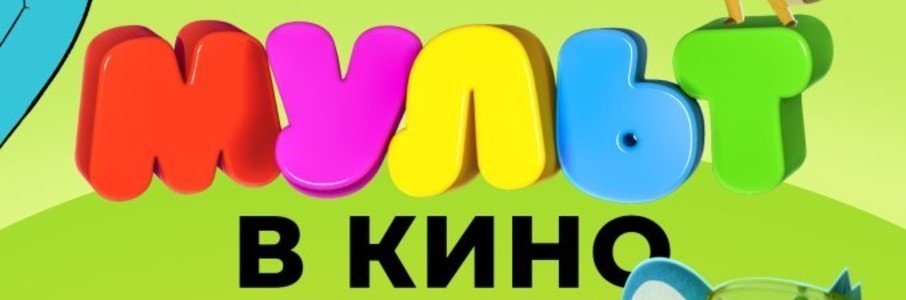 МУЛЬТ в кино. Выпуск №125: Друзья на всю голову