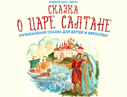 «Сказка о царе Салтане»