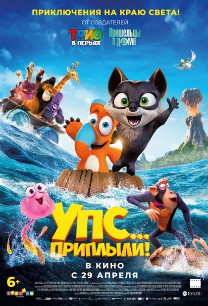 УПС! Приплыли