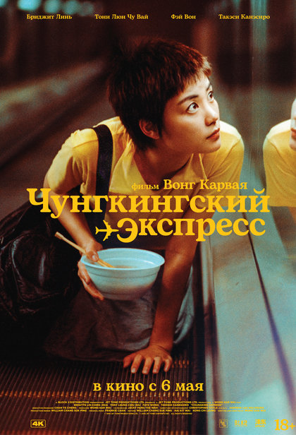 Чунгкингский экспресс (4К)
