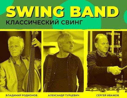 Swing Band в Катарсисе