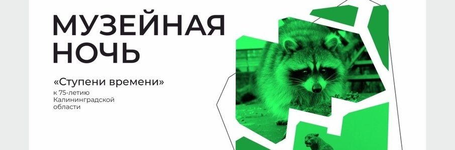 «Музейная ночь» в Зоопарке