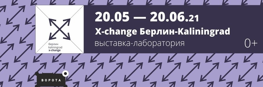 «X-change Берлин — Kaliningrad»