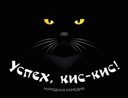 «Успех, кис-кис!»