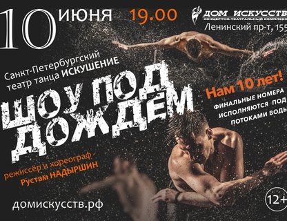 Шоу под дождём «Нам 10 лет !»