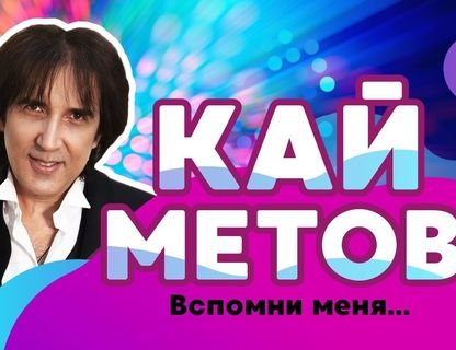 Концерт Кая Метова «Вспомни меня» ОТМЕНА