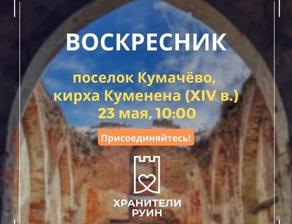 Воскресник в Кумачёво