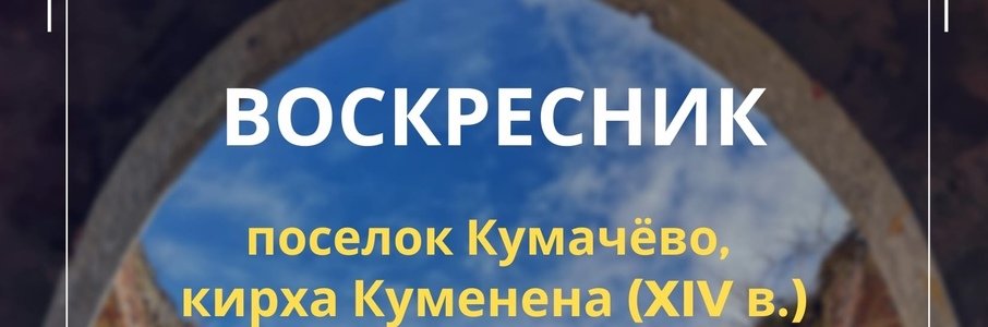 Воскресник в Кумачёво