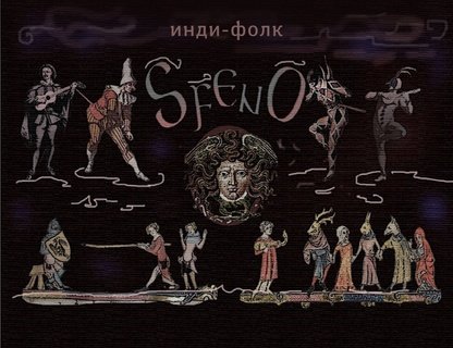 Концерт инди-фолк группы SFENO 