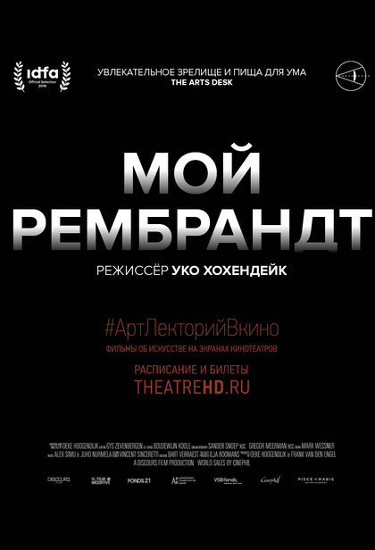 #АртЛекторийВкино: Мой Рембрандт