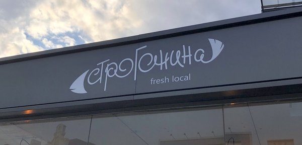 Строганина