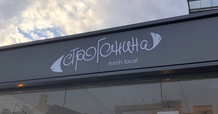 Строганина