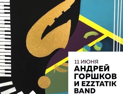 Андрей Горшков и Ezztatik band