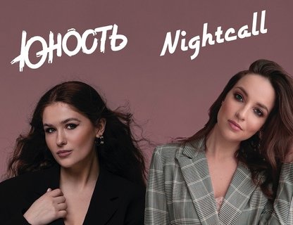 Двойной концерт — «Юность» и Nightcall