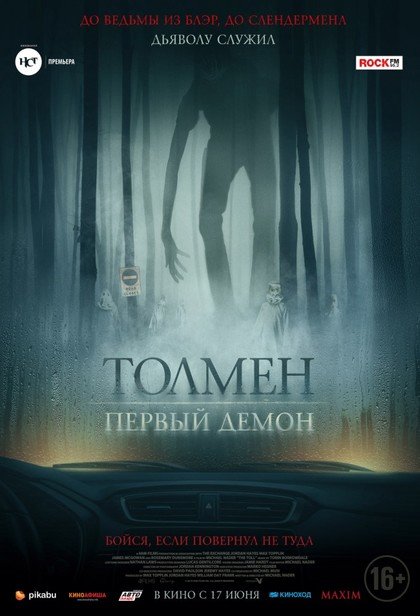 Толмен: Первый демон