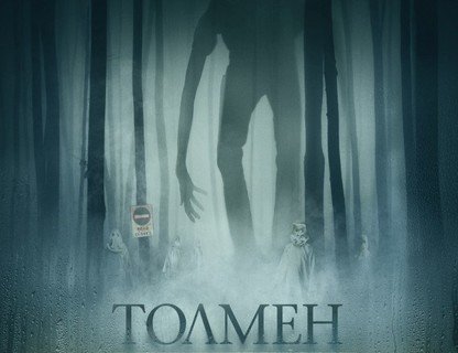 Толмен: Первый демон