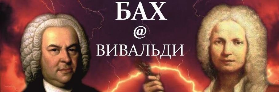 «Вивальди-Бах: зеркало для гения»