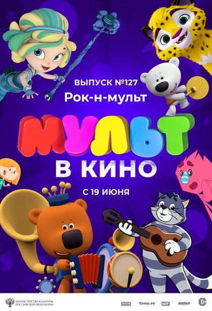 МУЛЬТ в кино. Выпуск № 127. Рок-н-мульт