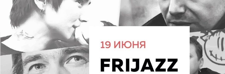 Классика русского рока от Frijazz