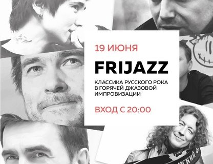 Классика русского рока от Frijazz