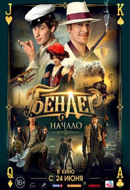Бендер: Начало