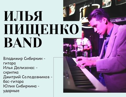 Илья Пищенко Band и Милана Урбанович