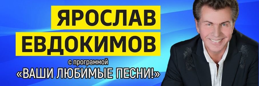 Ярослав Евдокимов «Ваши любимые песни»