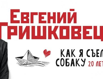 Евгений Гришковец «Как я съел собаку»