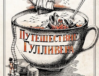 «Путешествие Гулливера»