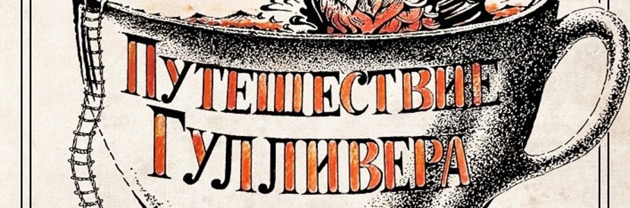 «Путешествие Гулливера»