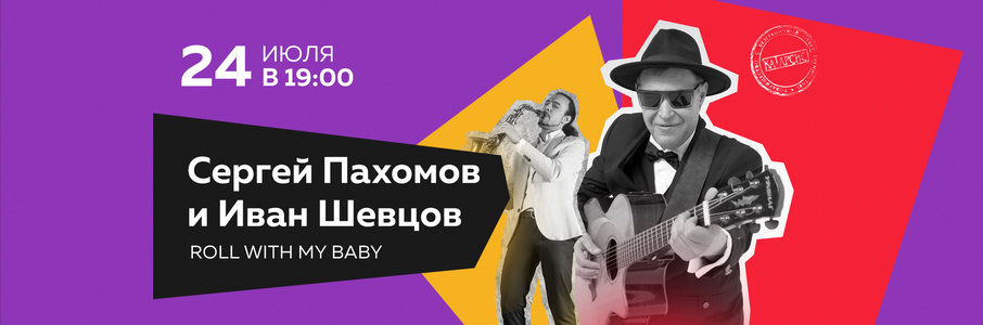 Сергей Пахомов и Иван Шевцов «Roll with my Baby»