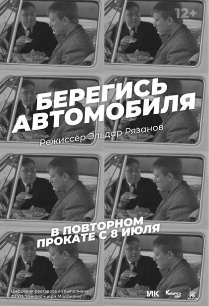 Берегись автомобиля