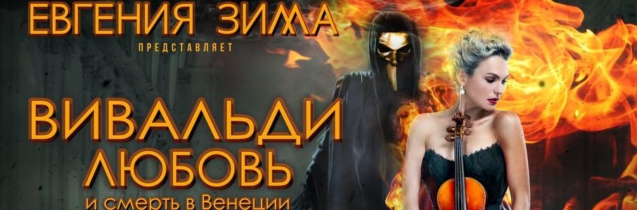 Евгения Зима «Вивальди. Любовь и смерть в Венеции»