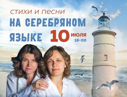 «Стихи и песни на серебряном языке»