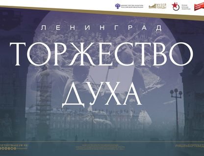 Электронная выставка «Ленинград. Торжество духа»