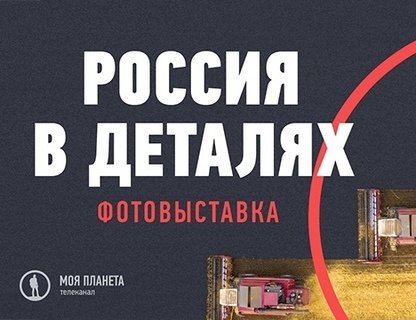 «Моя планета. Россия в деталях»