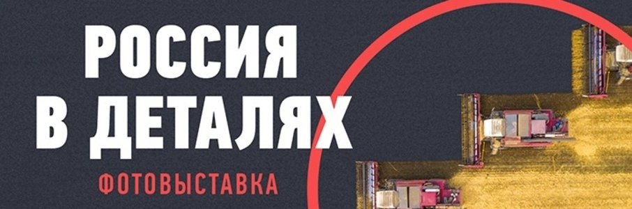 «Моя планета. Россия в деталях»