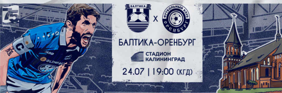 Матч «Балтика» — «Оренбург»