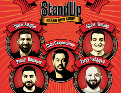 Stand Up концерт