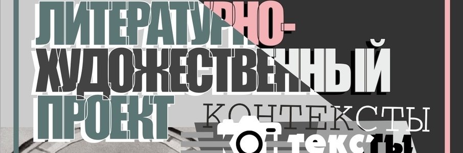 Литературно-художественная выставка «Контексты»