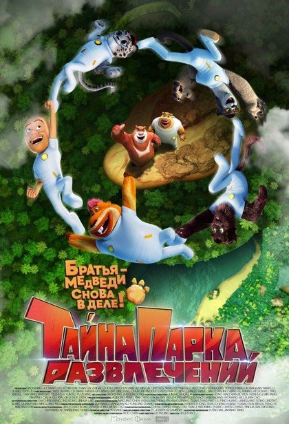 Тайна парка развлечений