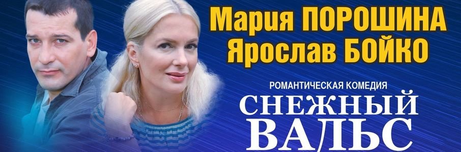 «Снежный вальс» ОТМЕНА