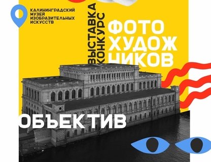 Выставка-конкурс фотохудожников «Объектив» — 2021