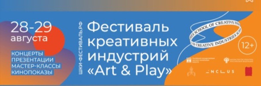 Фестиваль креативных индустрий Art&Play