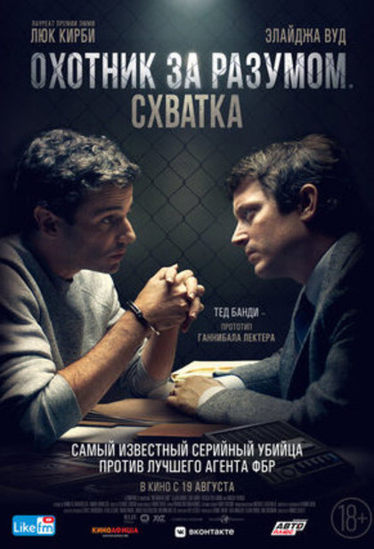 Охотник за разумом: Схватка