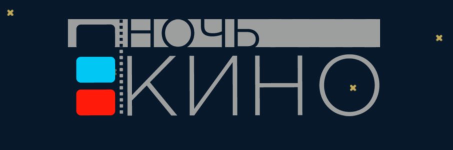 «Ночь кино» в музее Гусева