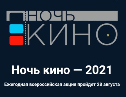 «Ночь кино» в музее Гусева